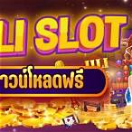 โหลดเกมjili